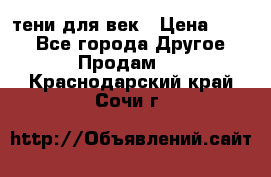 тени для век › Цена ­ 300 - Все города Другое » Продам   . Краснодарский край,Сочи г.